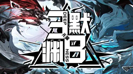 【危机合约#9】危机等级38 无漏强杀 渊默魔术师