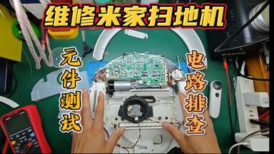 <em class="keyword">米家</em>扫地<em class="keyword">机器人</em>维修教程，元件好坏判断主板故障点分析，详细教程