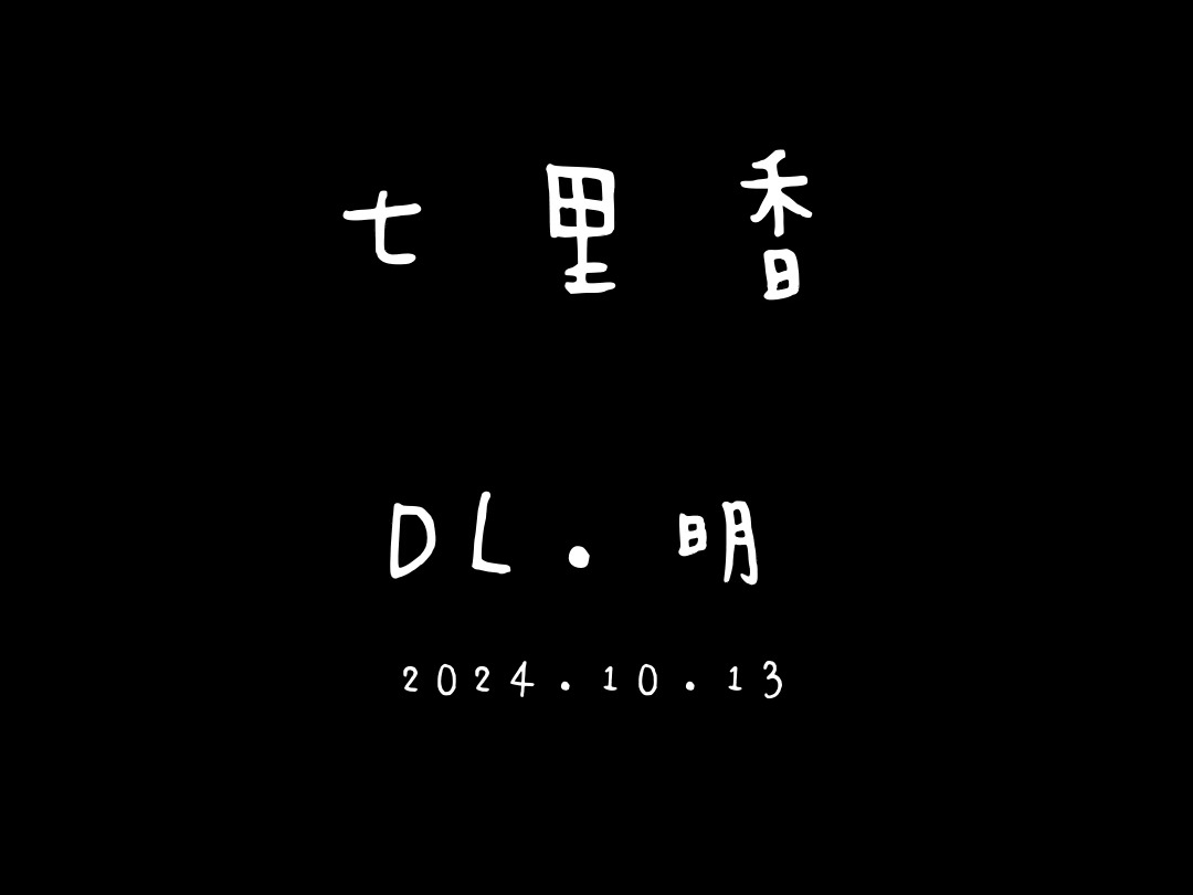 DL.明 七里香 2024.10.13哔哩哔哩bilibili