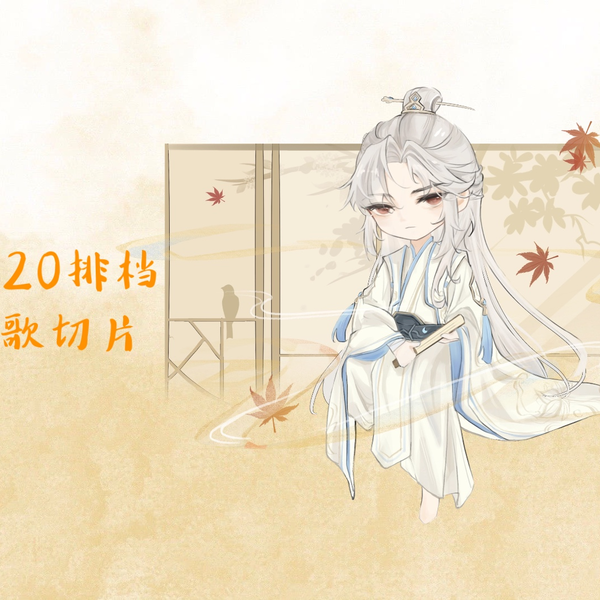 Xy.顾若善】20240420 仙音阁排档录屏《时间煮雨》《花开忘忧》《今年勇 