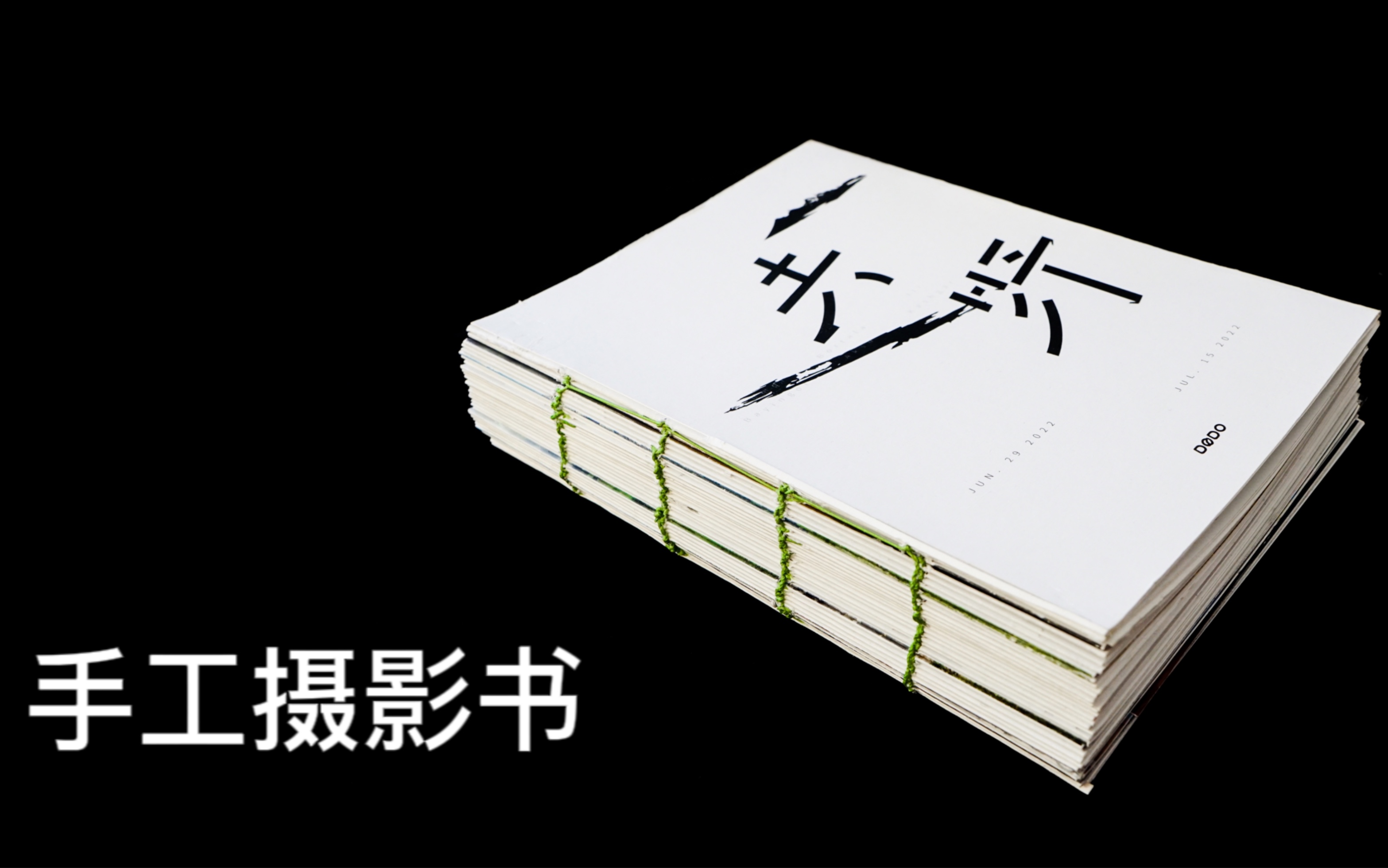 手工攝影書|裸背鎖線裝|《去野》翻書視頻