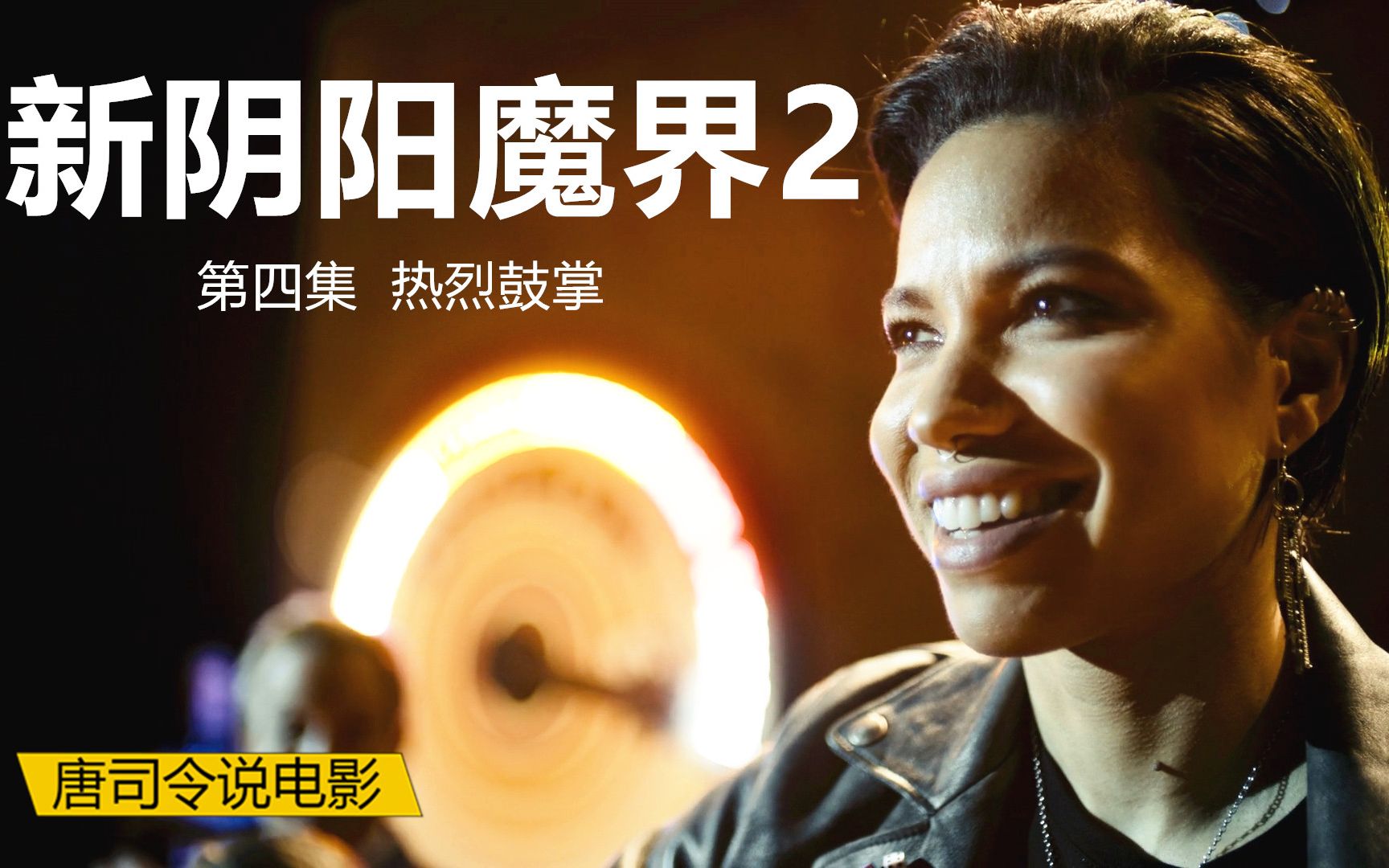 被掌声吞噬的当红明星,美剧《新阴阳魔界2》第四集