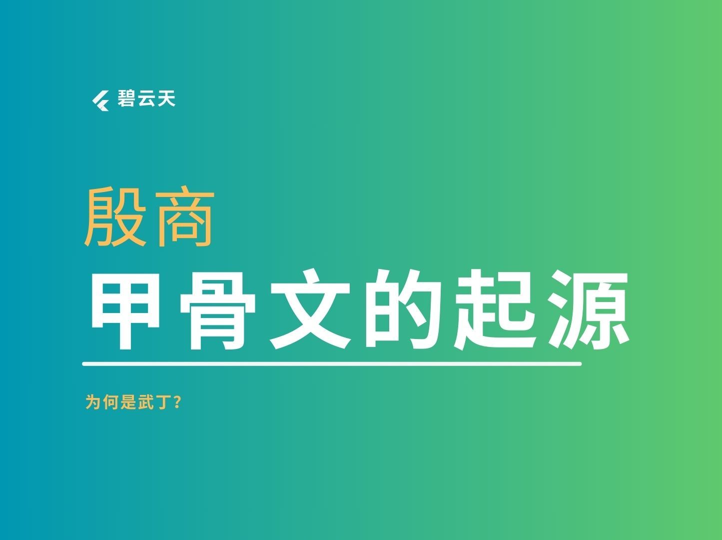 【中国简史20】他是商代冷血人祭的集大成者,却也是甲骨文开创者哔哩哔哩bilibili