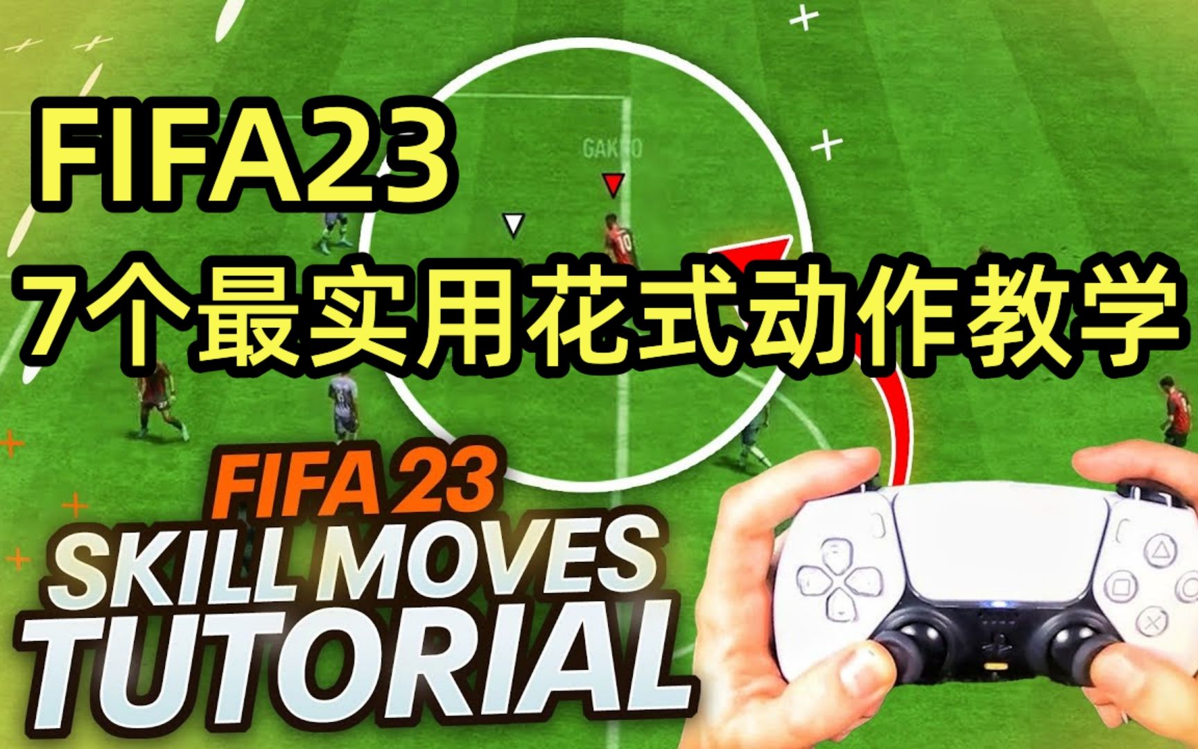 [图]FIFA23 7个最实用花式动作教学