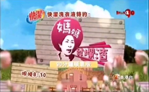 【电视广告】亚洲电视本港台《香港乱噏》间场广告(2009.08)哔哩哔哩bilibili