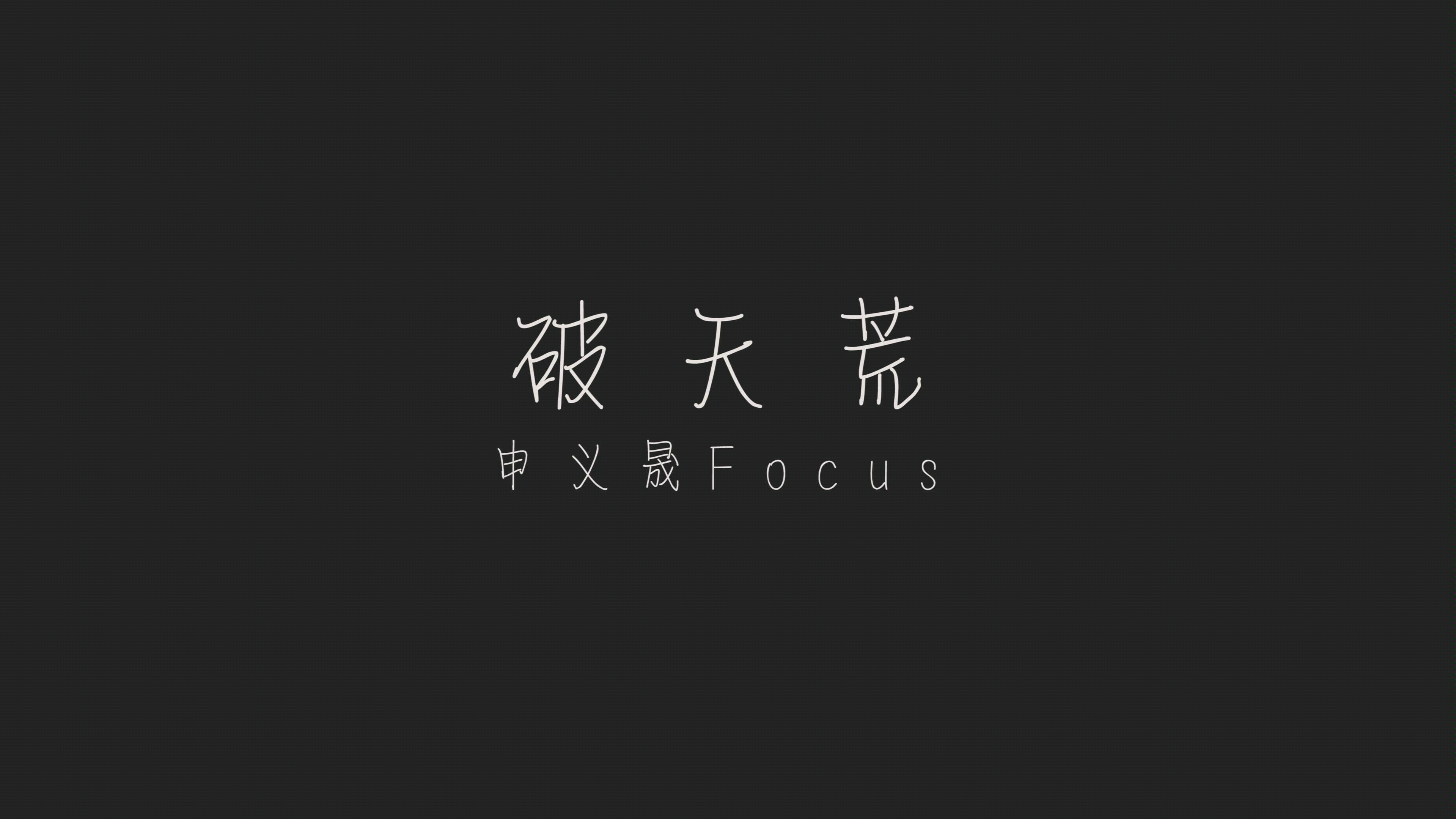 《破天荒》 申义晟focus (易安 限定的心动)哔哩哔哩bilibili