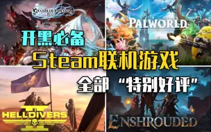 Download Video: 开黑必备！2024开年爆火8大Steam联机游戏