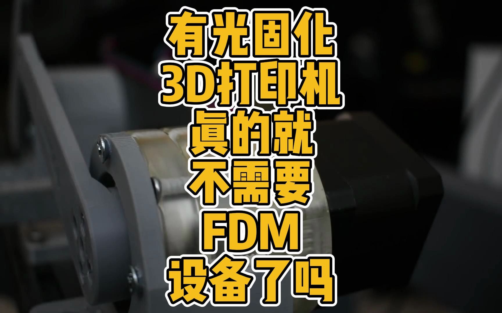 有光固化3D打印机真的就不需要FDM设备了吗?哔哩哔哩bilibili