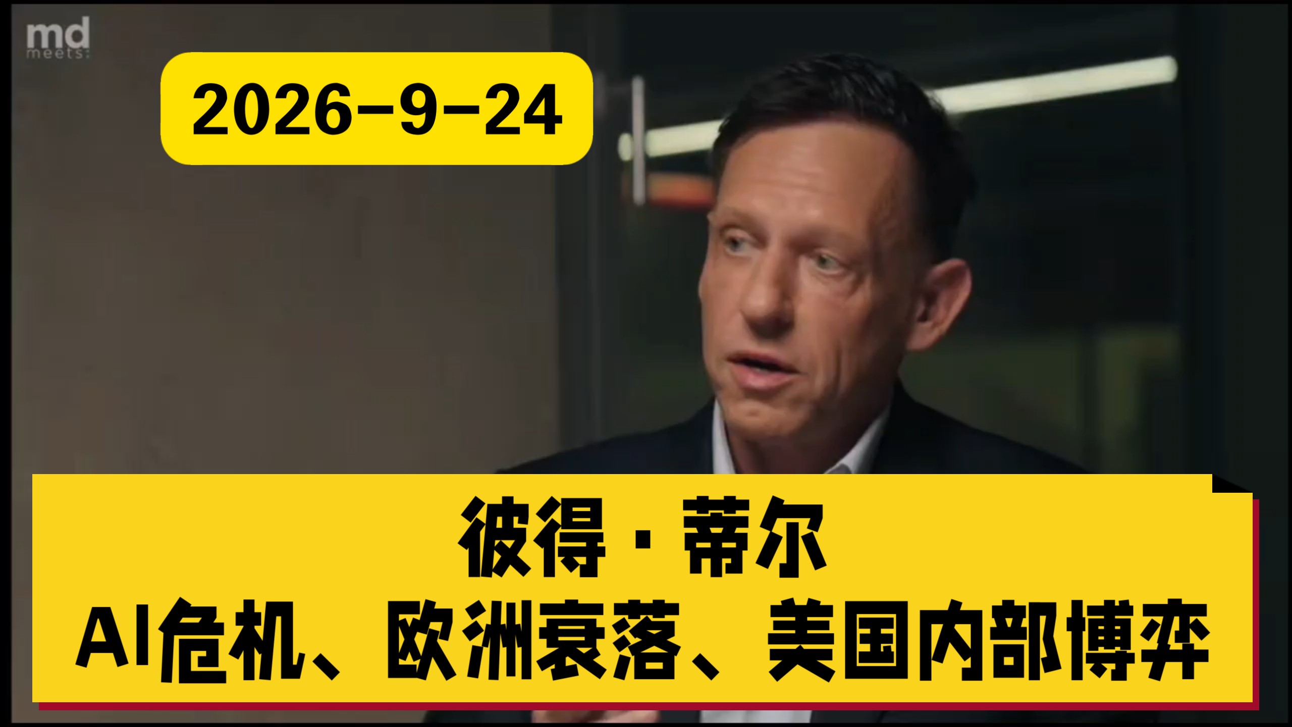 【中配】彼得·蒂尔：AI危机、欧洲衰落与美国内部博弈｜2026‑9‑24