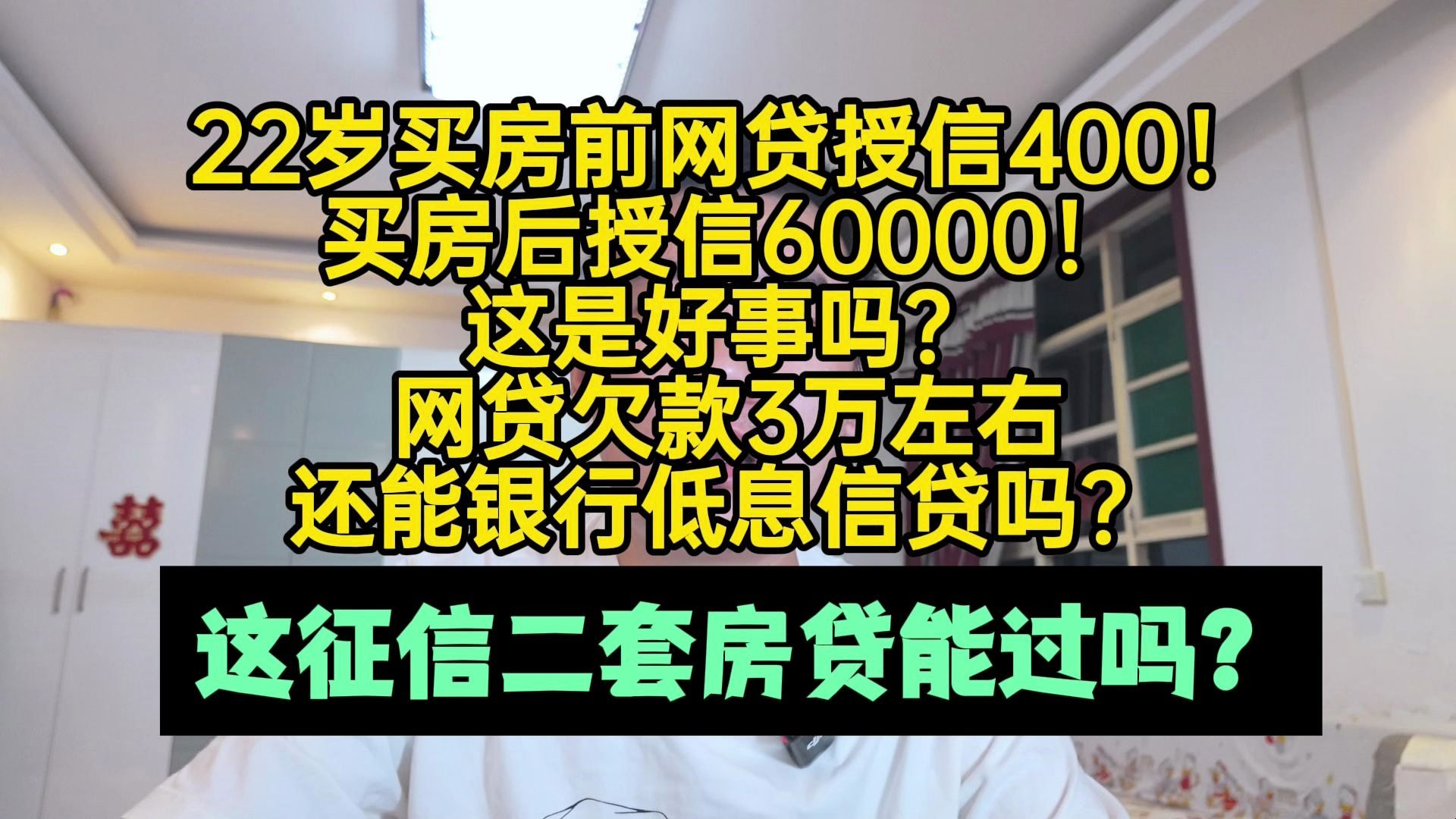 22岁买房前网贷授信400元!买房后授信6万!这征信二套房贷能过吗哔哩哔哩bilibili