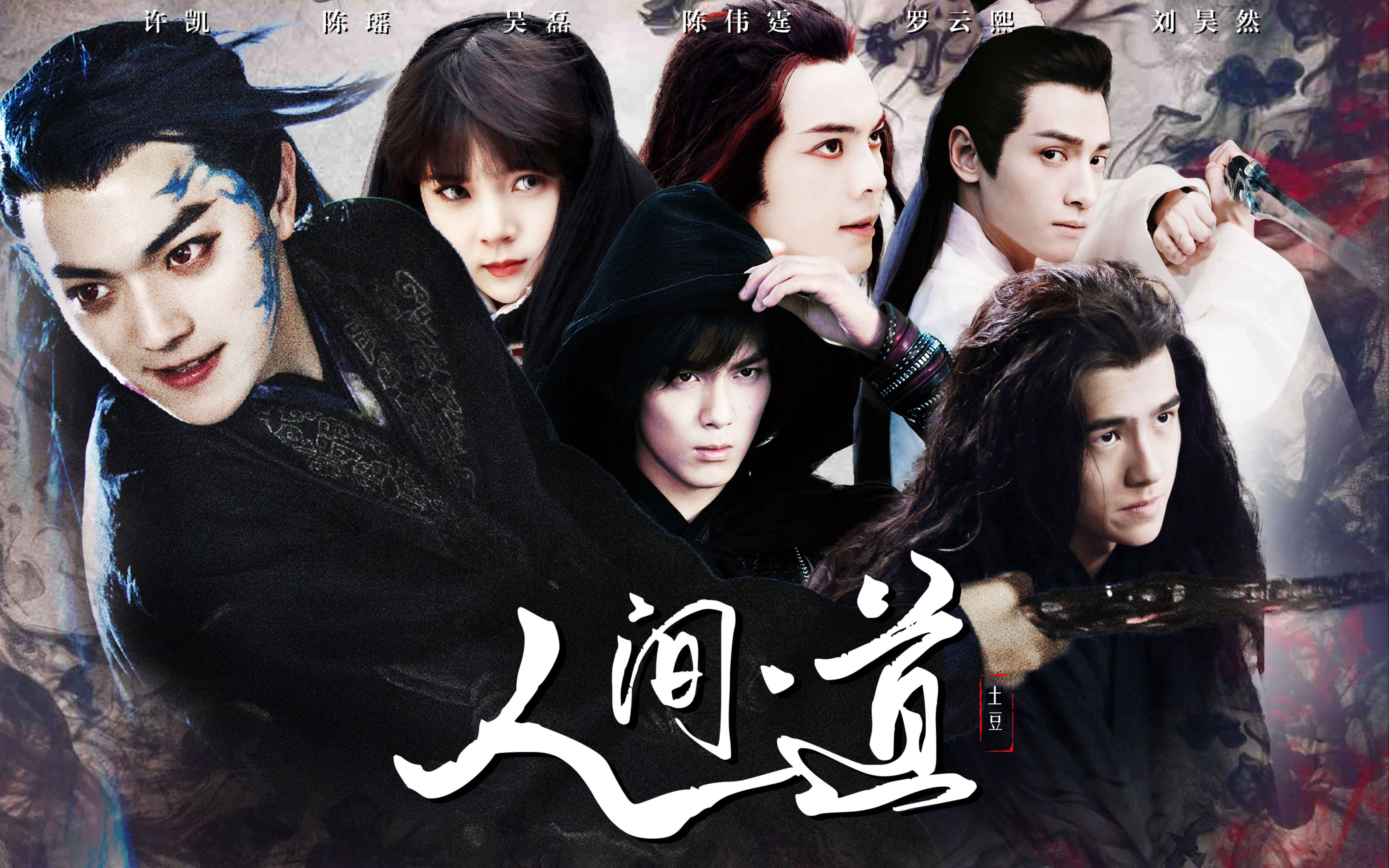 【全员黑化】人间道 | 人道魔道妖道 自求人间道