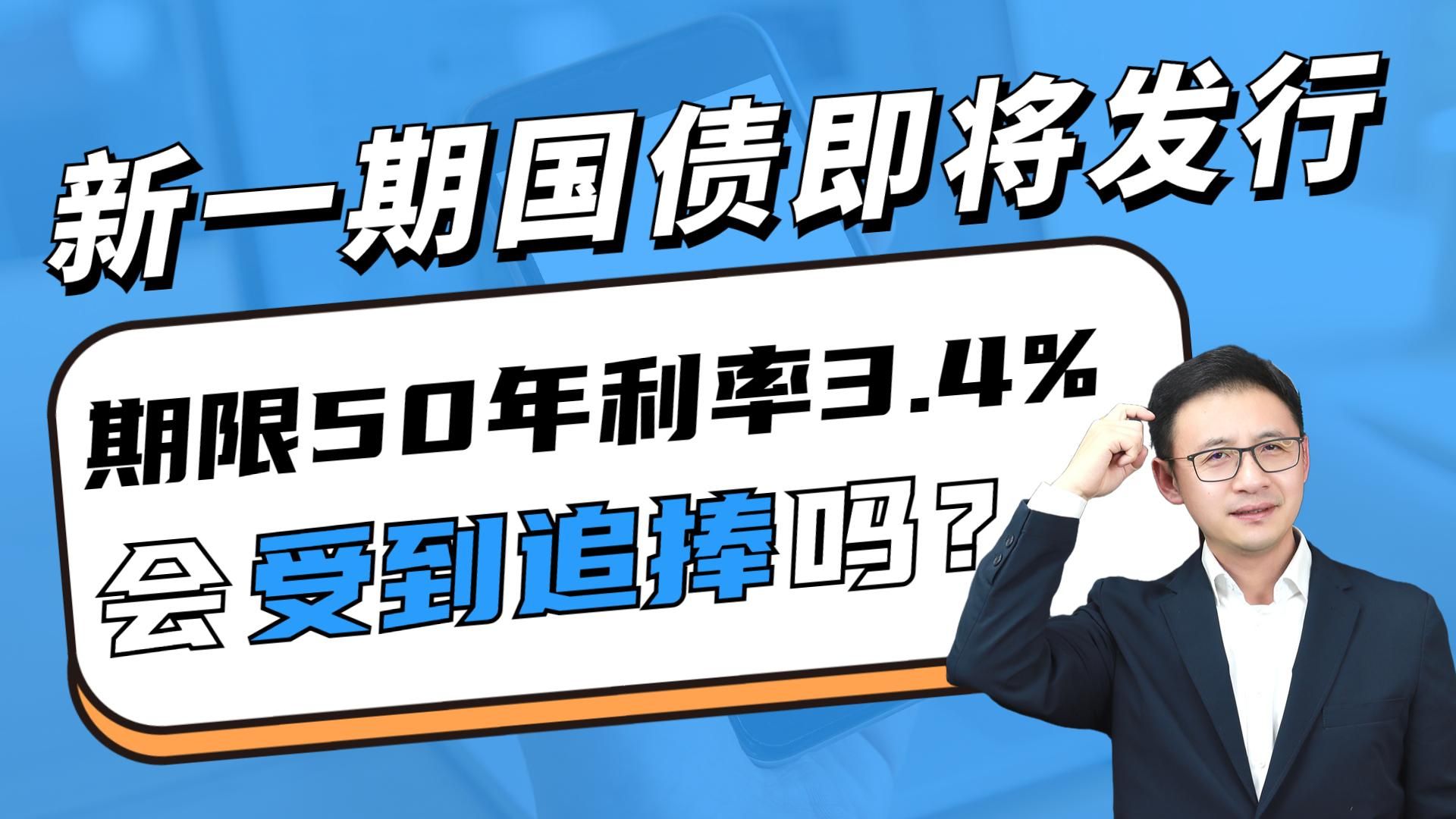 新一期国债即将发行,期限50年利率3.4%,会受到追捧吗?哔哩哔哩bilibili