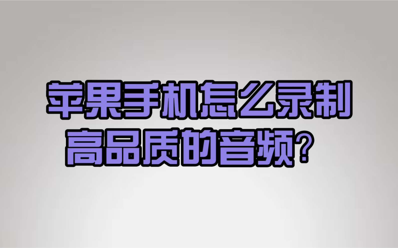 如何利用iPhone 录制高品质的音频?告别唱吧、K歌,就从库乐队开始!