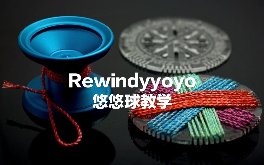 rewindyyoyo悠悠球教學,一共三個小招式(船新版本)