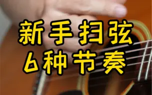 Descargar video: 吉他新手学扫弦，练好这6种节奏就够了