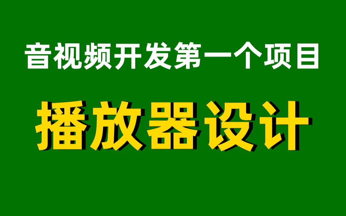 音视频开发第一个项目播放器设计(FFmpeg ,webRTC ,rtmp ,hls ,rtsp ,ffplay ,srs)哔哩哔哩bilibili