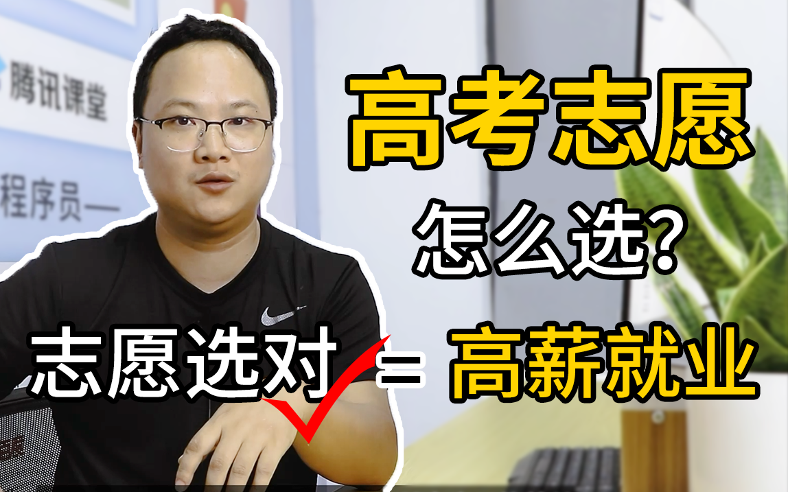 [图]高考志愿选什么？| 做程序员累吗？| Java开发瓶颈？|工资前途差？| 阿里大佬干货分享