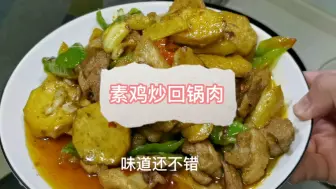 Tải video: 家常菜素鸡炒回锅肉