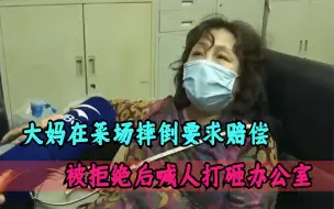 Скачать видео: 大妈在菜场摔倒，要求市场方赔偿，被拒绝后喊人打砸办公室