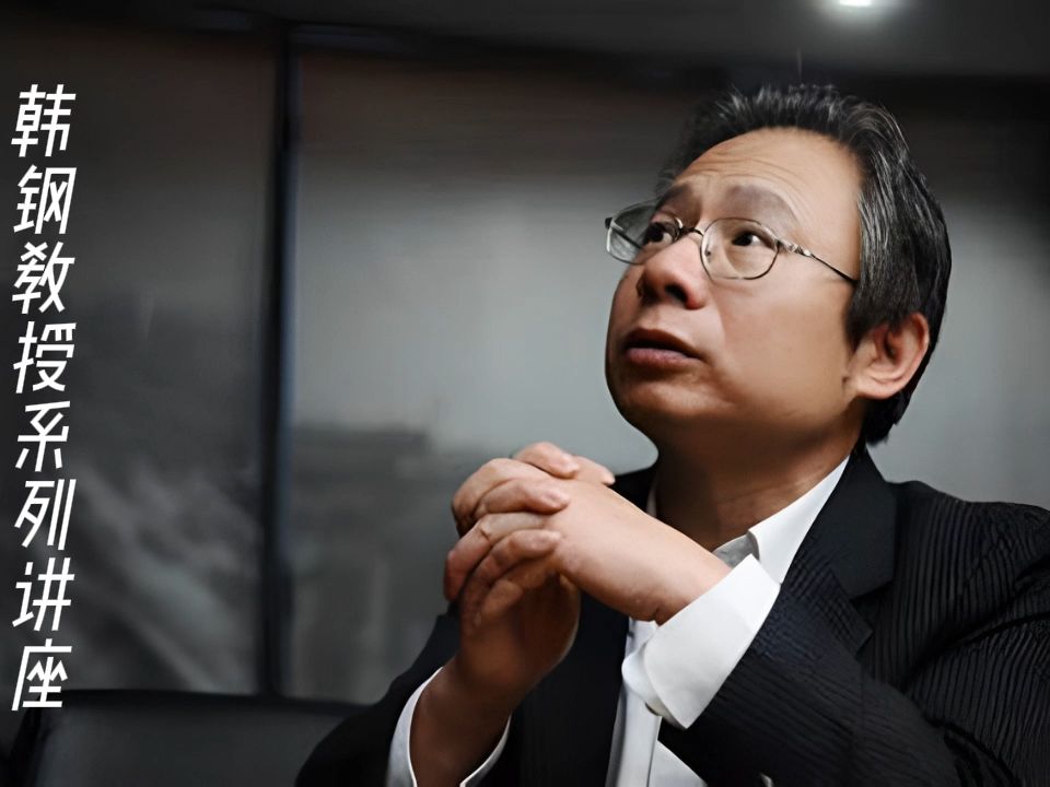 韩钢教授系列讲座:四清运动