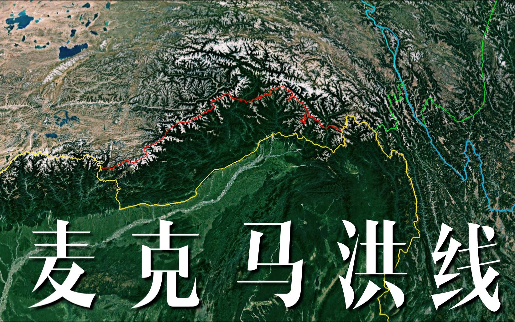 【全景中国】历史上真实的麦克马洪线,藏南只是一小部分,另外两条更让