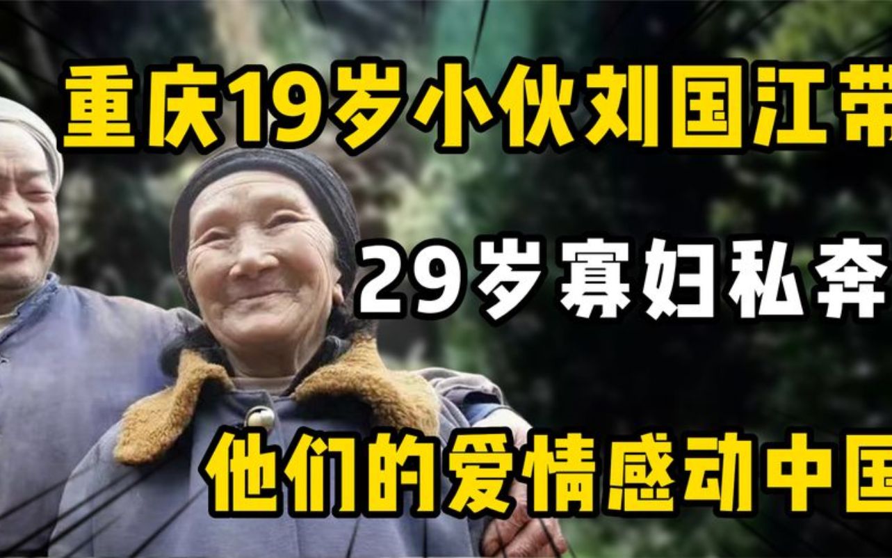 [图]重庆19岁小伙带29岁寡妇私奔，隐居深山50年，他们的爱情感动中国