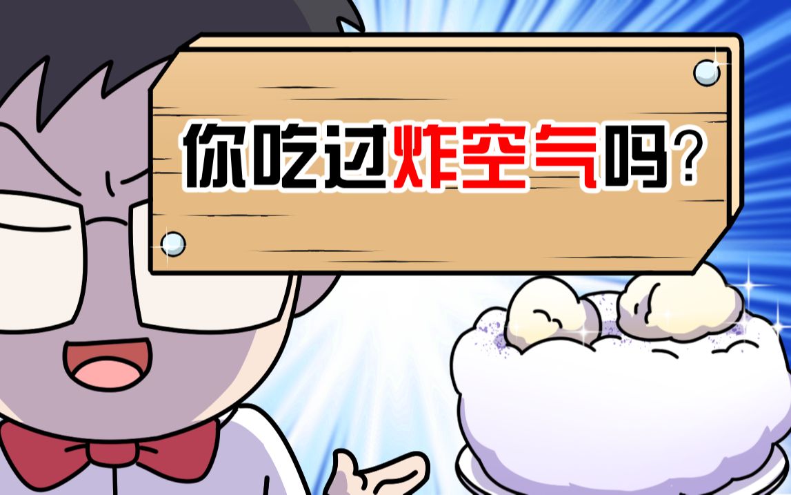 厉害了,空气还能炸着吃!米其林网红美食炸空气,200块一份?