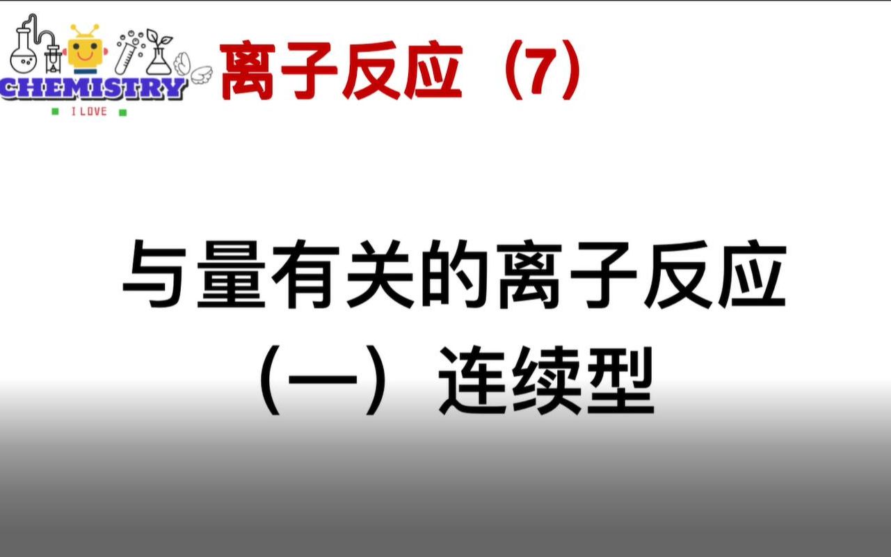 高中化学【离子反应】7《与量有关的离子反应》 连续型哔哩哔哩bilibili