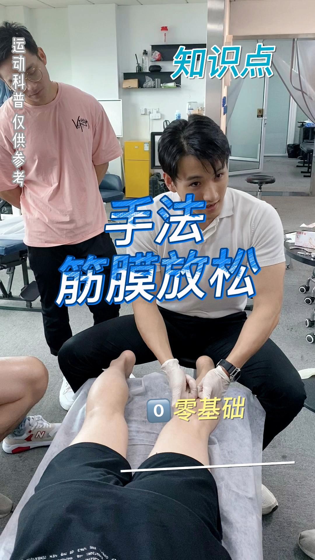 腿部手法筋膜放松