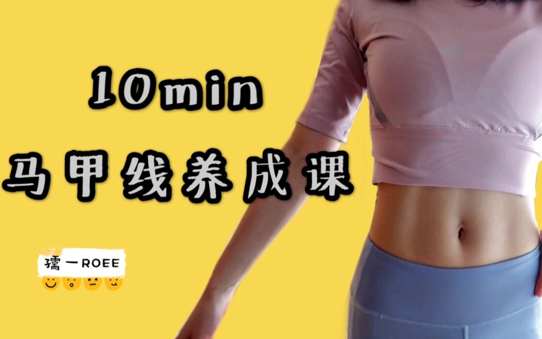 ROEE|10min马甲线养成课|紧致腰腹|告别muffin top|家庭版徒手运动哔哩哔哩bilibili