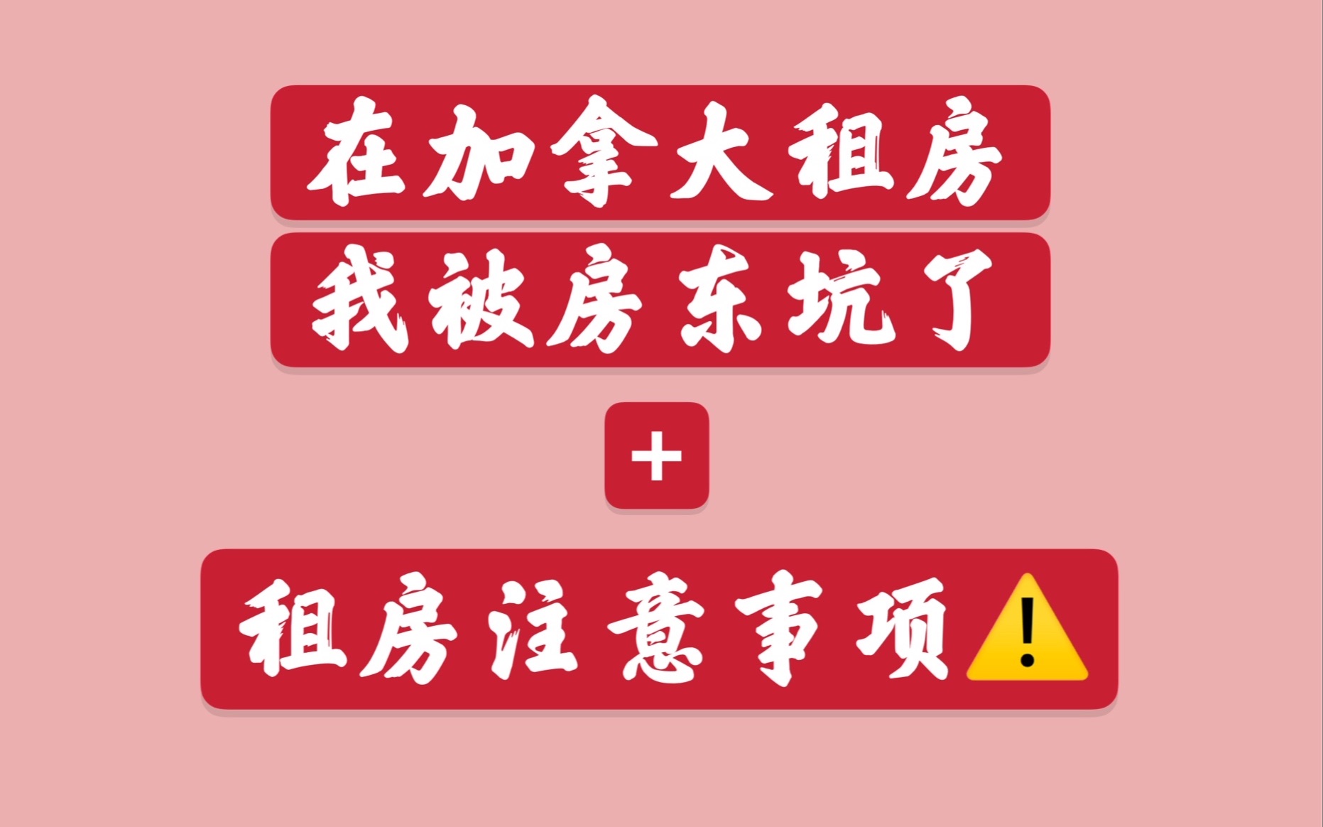 紧急排雷!我在加拿大租房被房东坑了!+留学生租房注意事项总结哔哩哔哩bilibili