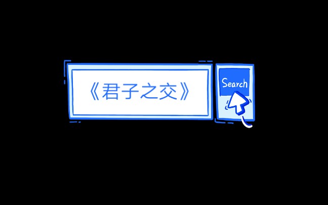 蓝淋大大虐心又虐肺将你全身虐个遍虐文《君子之交》哔哩哔哩bilibili