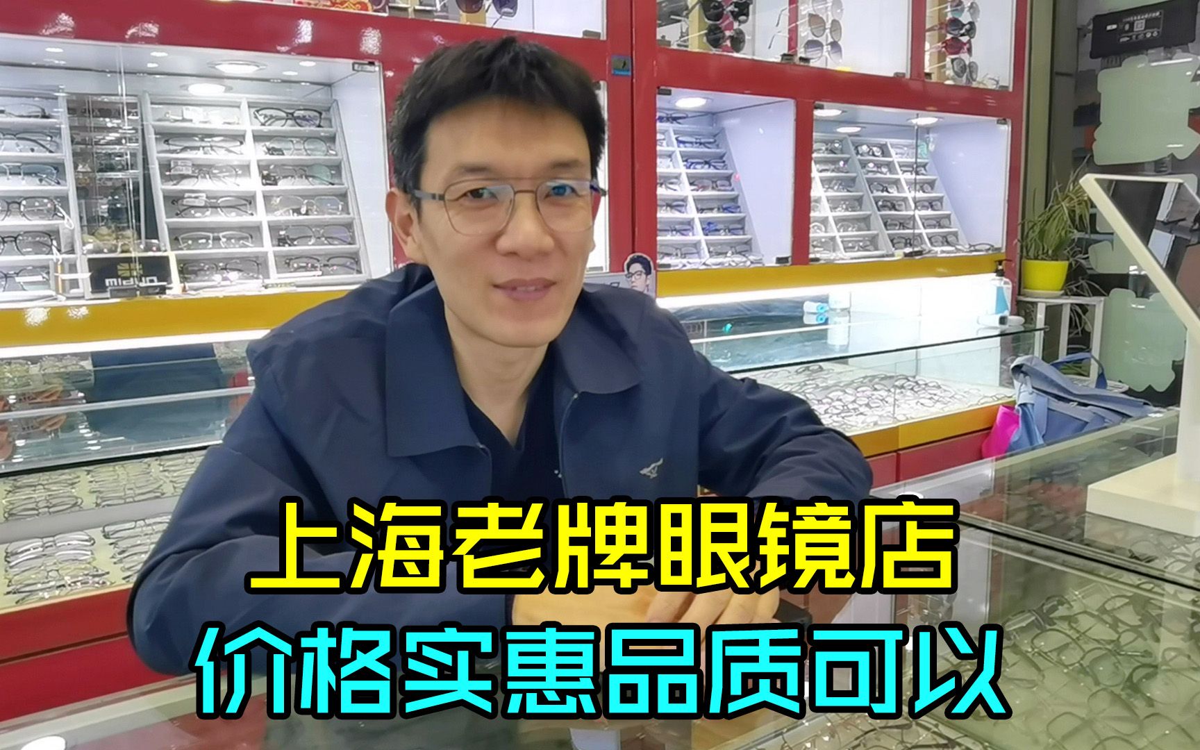 [图]上海老牌眼镜店，很多粉丝和我说老板人不错，价格实惠品质可以