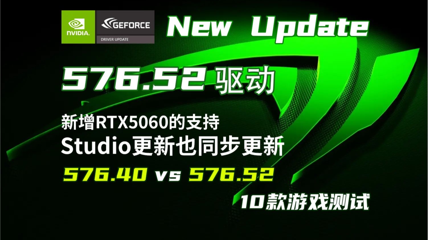 NVIDIA 576.52新驱动更新要点 | 576.40 VS 576.52 | 10款游戏FPS测试【轻兵】实测-星的砕屑-思政-哔哩哔哩视频