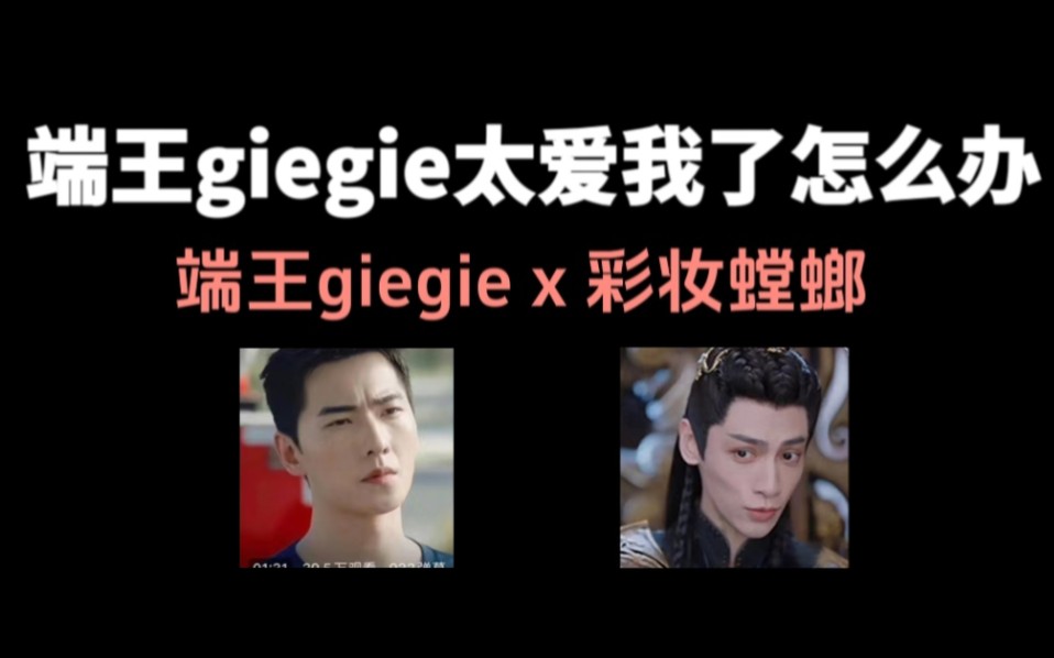 [图]【端王 x low老师】端王giegie太爱我了怎么办