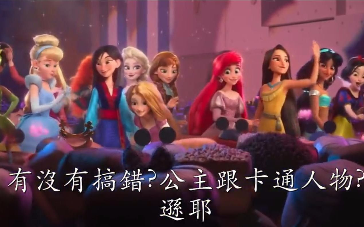 【Disney】无敌破坏王2:网络大暴走预告片,迪士尼公主大同台!哔哩哔哩bilibili