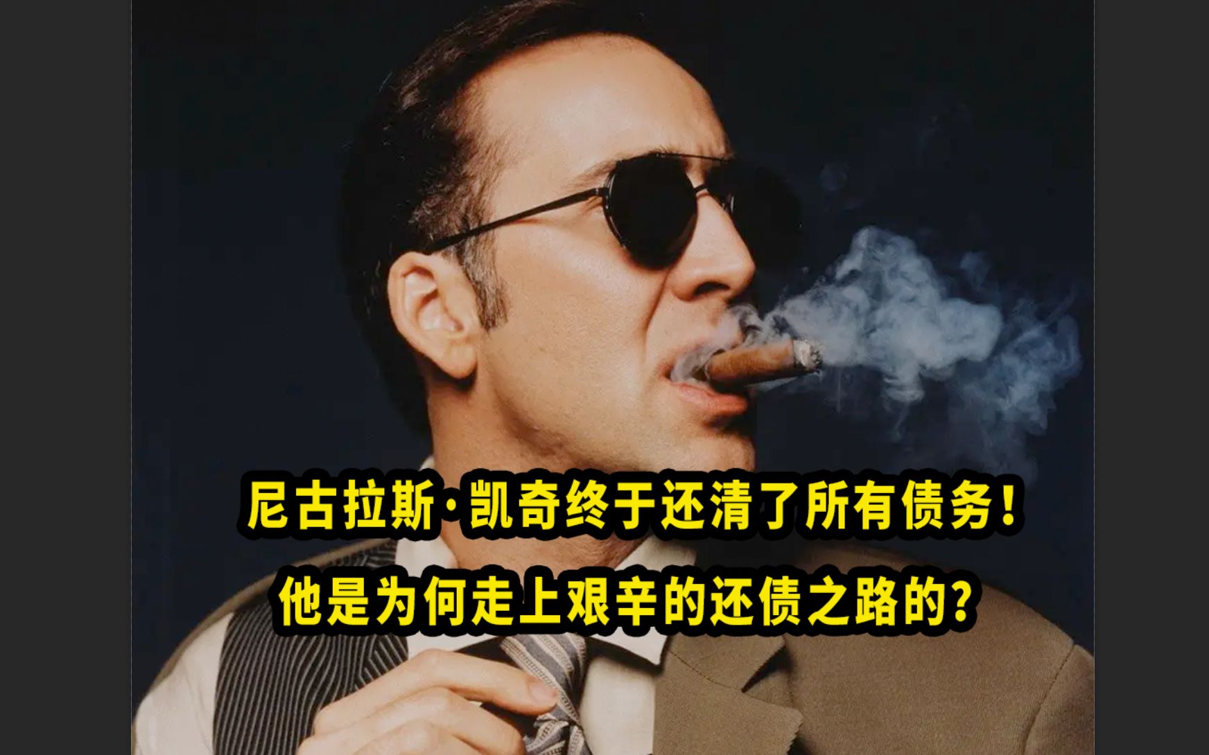 尼古拉斯ⷮŠ凯奇终于还清了所有债务! 他是为何走上艰辛的还债之路的?哔哩哔哩bilibili