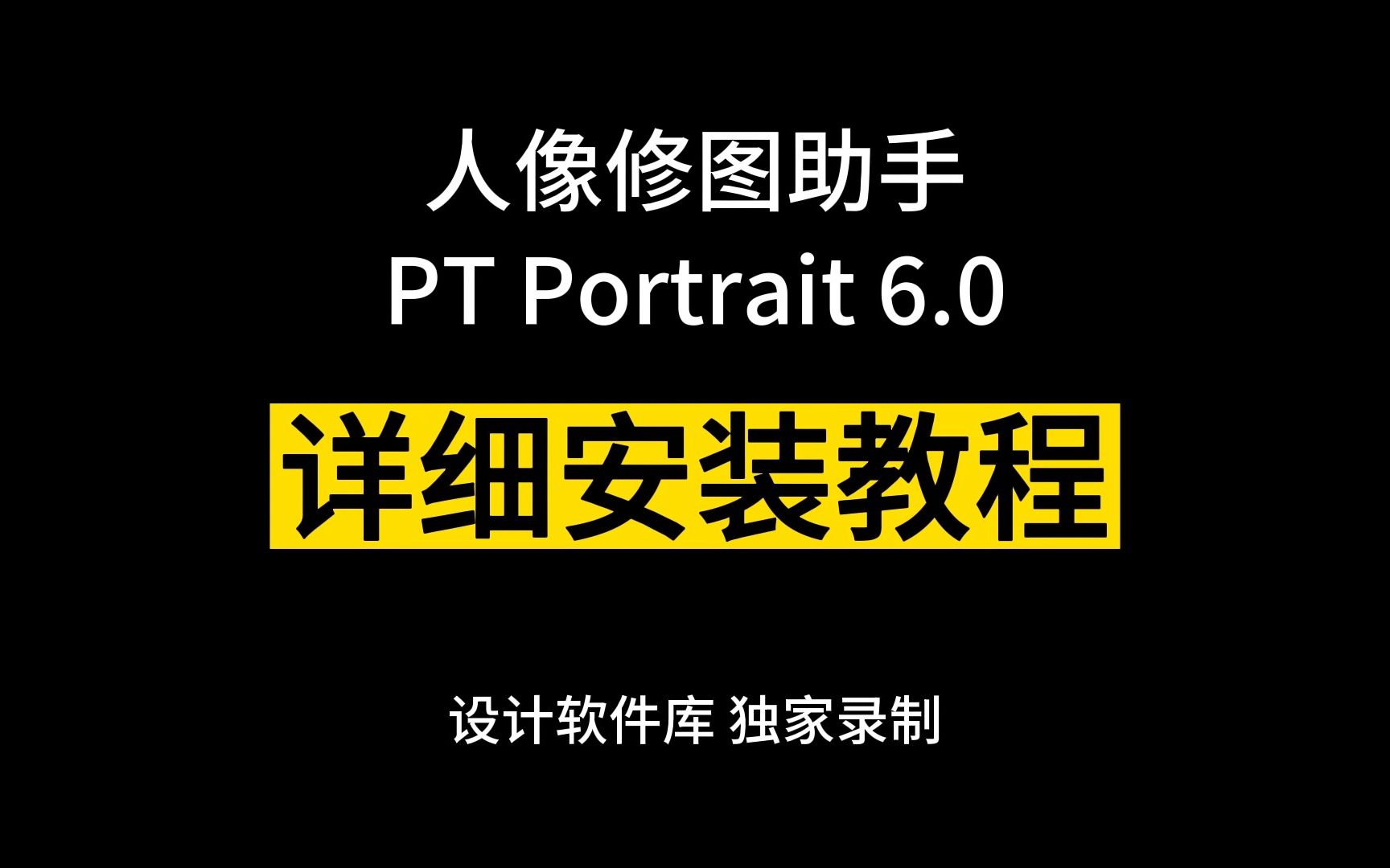 人像修图助手 PT Portrait 6.0 详细安装教程哔哩哔哩bilibili