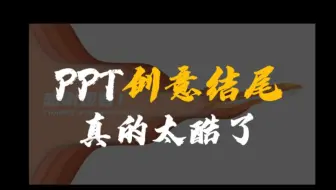 这么有趣的PPT结尾页你确定不学？