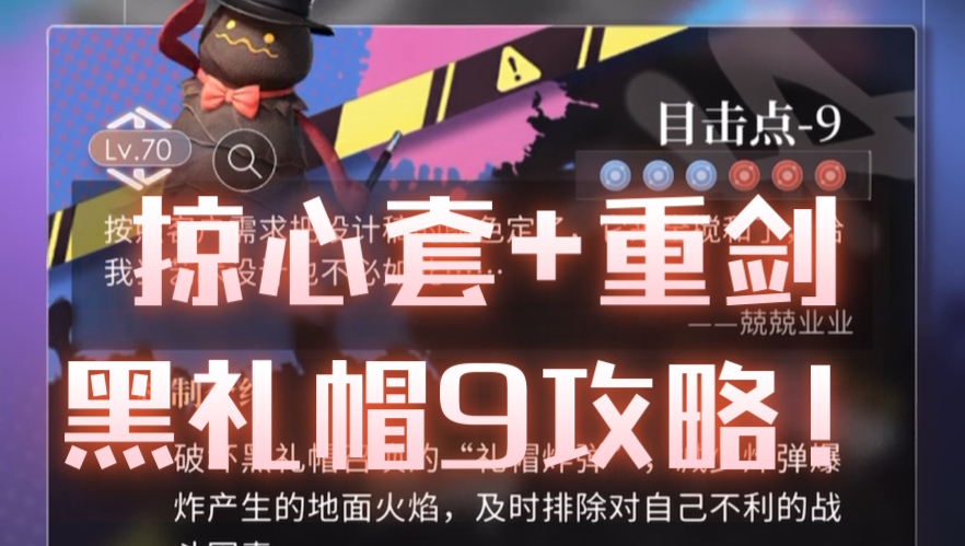 掠心套 重剑通关黑礼帽9攻略!