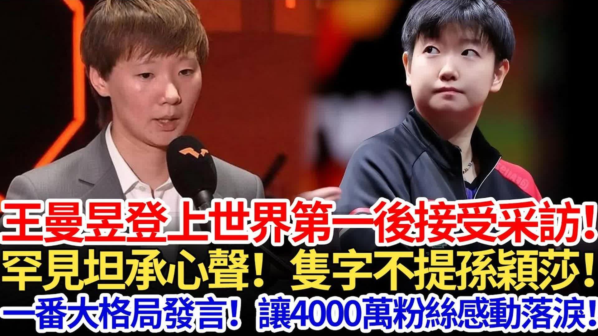 王曼昱登上世界第一后接受采访，罕见坦承心声，只字不提孙颖莎，一番大格局发言，让4000万粉丝感动落泪。