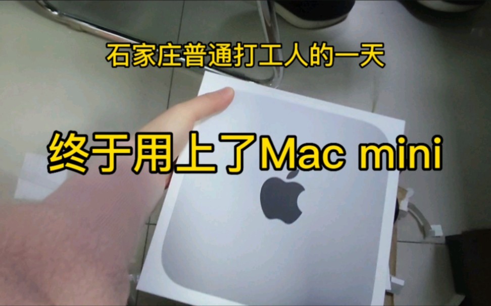 石家庄普通打工人,终于用上了M2芯片的Mac mini哔哩哔哩bilibili