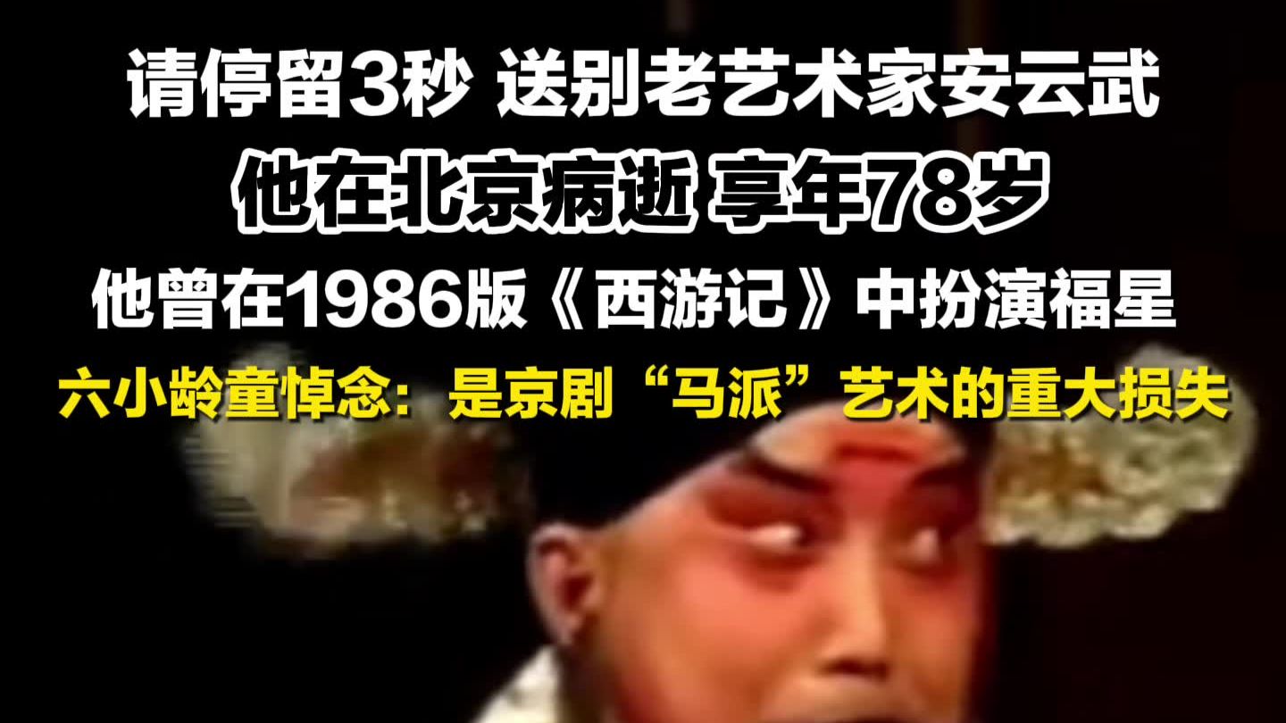 《西游记》福星扮演者安云武先生在北京病逝，享年 78 岁