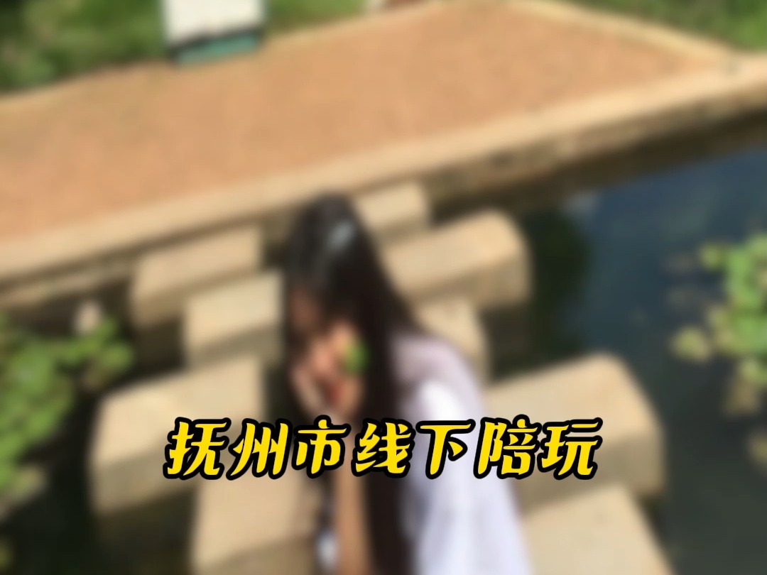 抚州市线下陪玩#抚州市#线下陪玩哔哩哔哩bilibili