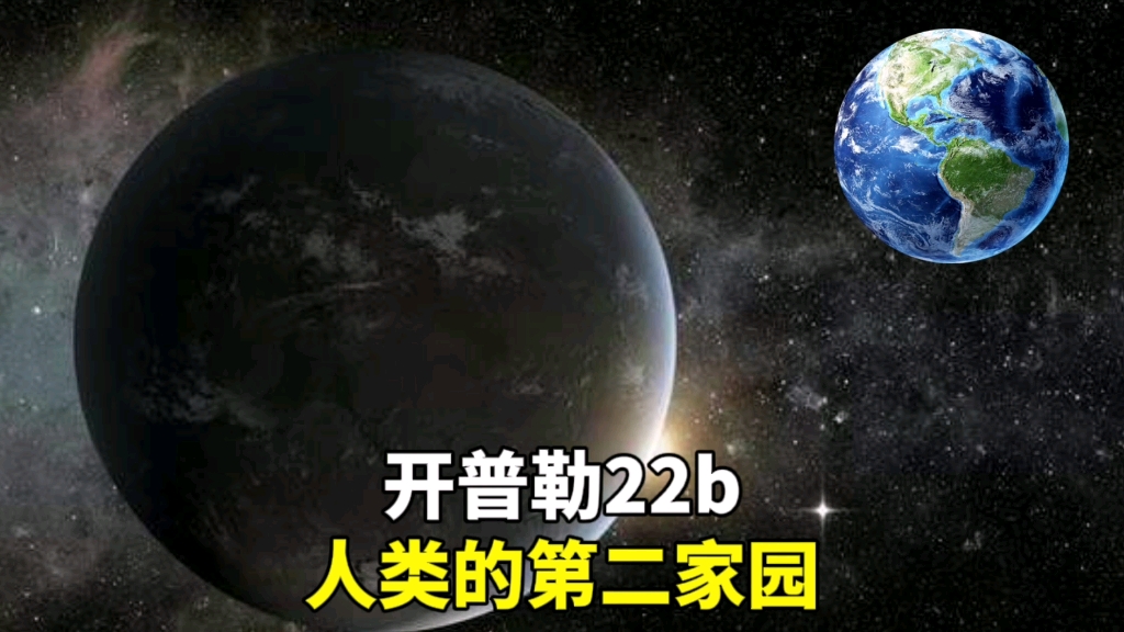 开普勒22b星球地球的孪生兄弟_哔哩哔哩_bilibili