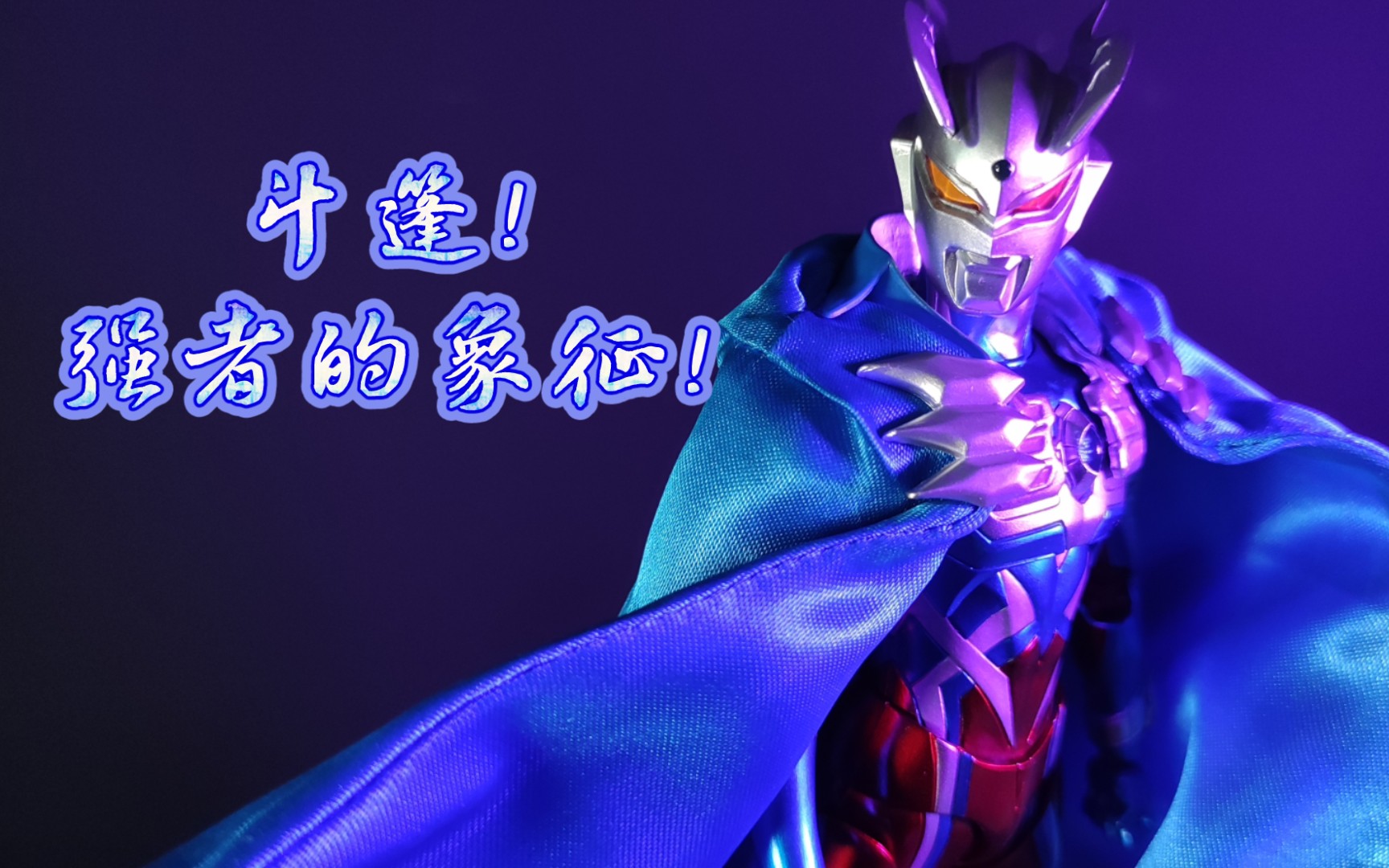 【模玩】shf 赛罗奥特曼 专属披风 开盒分享  比预料中的好些