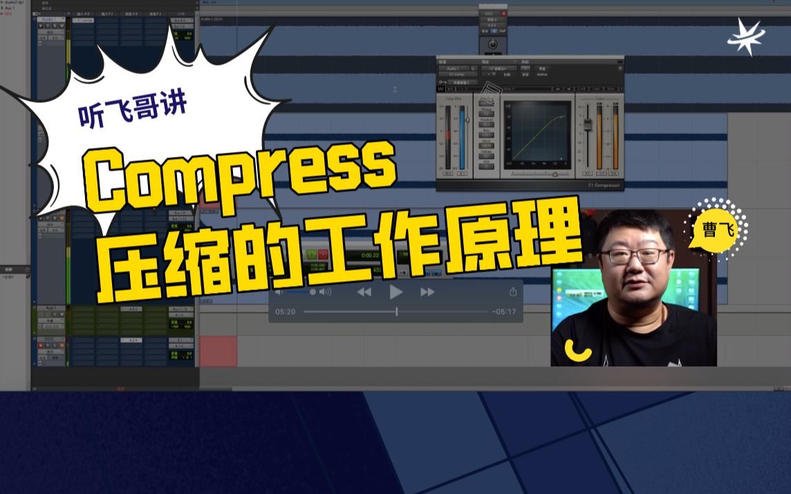 【混音教程】Compress压缩的工作原理,听飞哥说通俗易懂!哔哩哔哩bilibili