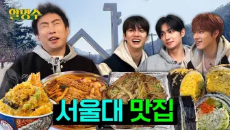 250307 THE BOYZ 李贤在 Q Eric 暖男大学生THE BOYZ和请客吃饭的教授的大学路美食店之旅|首尔大学篇