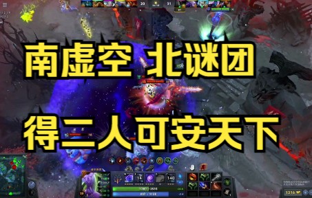 [DOTA2] 虚空+谜团 得 二 人 可安天下! 杂谈网络游戏热门视频