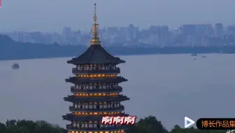 左宏元《前世今生》配上航拍最美西湖美景